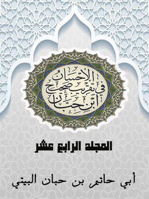 cover image of الإحسان في تقريب صحيح ابن حبان المجلد الرابع عشر